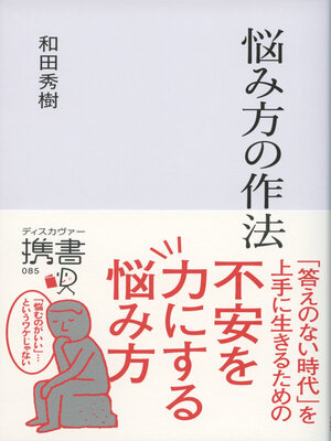cover image of 悩み方の作法